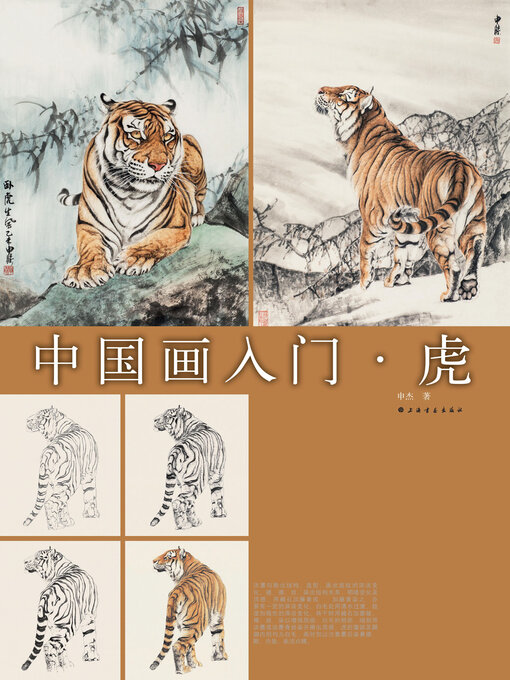 Title details for 中国画入门 虎 by 申杰著 - Available